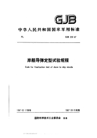 GJB256-1987岸舰导弹定型试验规程.pdf