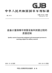 GJB2712A-2009装备计量保障中测量设备和测量过程的质量控制.pdf