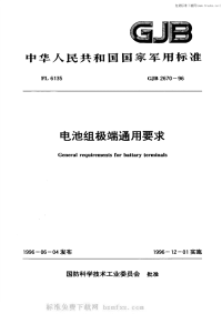 GJB2670-1996电池组极端通用要求.pdf