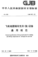 GJB2413-1995飞机地面制冷充冷（氮）设备通用规范.pdf