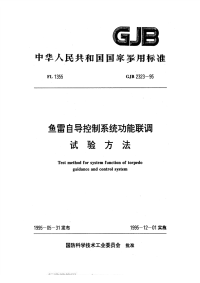 GJB2323-1995鱼雷自导控制系统功能联调试验方法.pdf