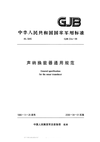 GJB23A-1999声呐换能器通用规范.pdf