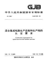 GJB2439-1995混合集成电路生产设施和生产线的认证要求.pdf