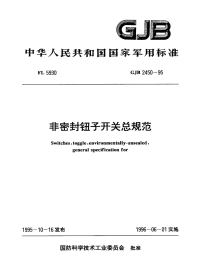 GJB2450-1995非密封钮子开关总规范.pdf