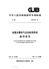 GJB2332-1995鱼雷全雷电气自动检测系统通用规范.pdf