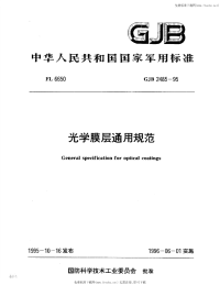 GJB2485-1995光学膜层通用规范.pdf