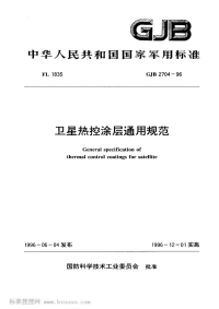 GJB2704-1996卫星热控涂层通用规范.pdf