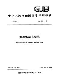 GJB2494-1995湿度指示卡规范.pdf