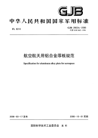 GJB2662A-2008航空航天用铝合金厚板规范.pdf