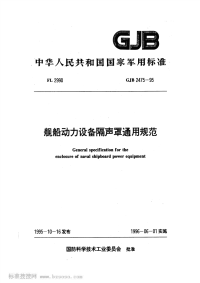 GJB2475-1995舰船动力设备隔声罩通用规范.pdf