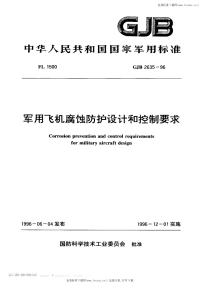 GJB2635-1996军用飞机腐蚀防护设计和控制要求.pdf