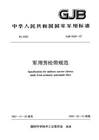 GJB3029-1997军用芳纶带规范.pdf