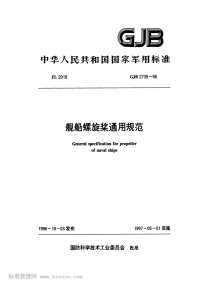 GJB2735-1996舰船螺旋桨通用规范.pdf