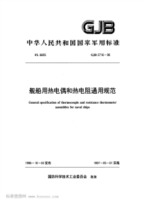 GJB2716-1996舰船用热电偶和热电阻通用规范.pdf