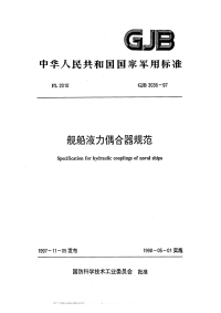 GJB3036-1997舰船液力偶合器规范.pdf