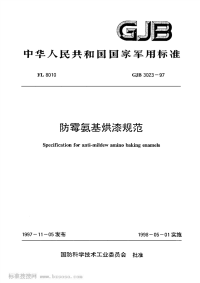 GJB3023-1997防霉氨基烘漆规范.pdf