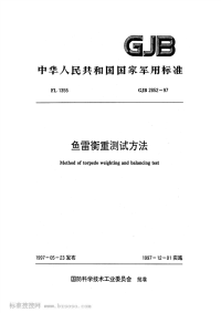 GJB2852-1997鱼雷衡重测试方法.pdf