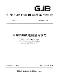 GJB2815-1997军用内燃机电站通用规范.pdf