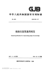 GJB3034-1997舰船往复泵通用规范.pdf