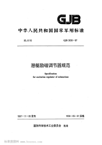 GJB3038-1997潜艇励磁调节器规范.pdf