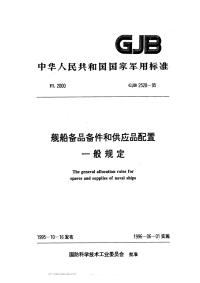 GJB2528-1995舰船备品备件和供应品配置一般规定.pdf