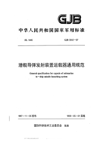 GJB3042-1997潜舰导弹发射装置运载器通用规范.pdf