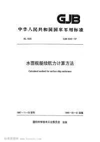 GJB3040-1997水面舰艇续航力计算方法.pdf