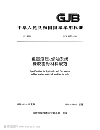 GJB3170-1998鱼雷液压、燃油系统橡胶密封材料规范.pdf