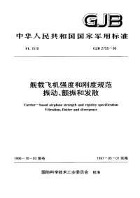 GJB2755-1996舰载飞机强度和刚度规范振动、颤振和发散.pdf