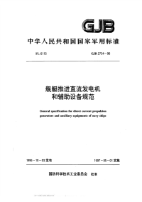 GJB2734-1996舰艇推进直流发电机和辅助设备规范.pdf