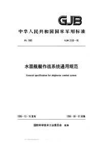 GJB2530-1995水面舰艇作战系统通用规范.pdf