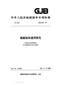 GJB2626-1996舰艇轴系通用规范.pdf