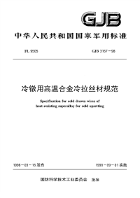 GJB3167-1998冷镦用高温合金冷拉丝材规范.pdf