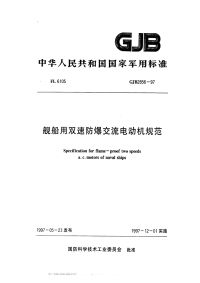 GJB2856-1997舰船双速防爆交流电动机规范.pdf