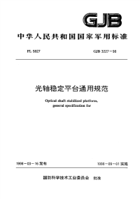 GJB3227-1998光轴稳定平台通用规范.pdf