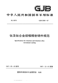 GJB2896-1997钛及钛合金熔模精密铸件规范.pdf