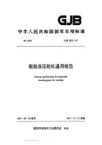 GJB2855-1997舰船液压舵机通用规范.pdf