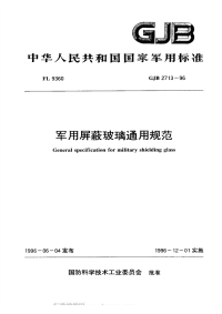 GJB2713-1996军用屏蔽玻璃通用规范.pdf