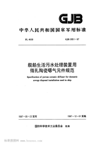 GJB2851-1997舰船生活污水处理装置用微孔陶瓷曝气元件规范.pdf