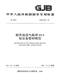 GJB2914-1997航天高压气瓶用TC4钛合金管材规范.pdf