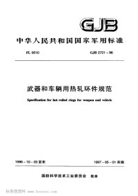 GJB2721-1996武器和车辆用热轧环件规范.pdf