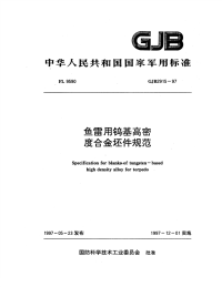 GJB2915-1997鱼雷用钨基高密度合金坯件规范.pdf