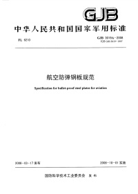 GJB3019A-2008航空防弹钢板规范.pdf