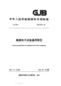 GJB2532-1995舰船电子设备通用规范.pdf