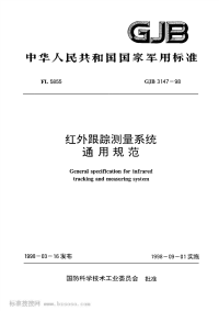 GJB3147-1998红外跟踪测量系统通用规范.pdf