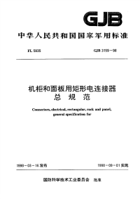 GJB3159-1998机柜和面板用矩形电连接器总规范.pdf