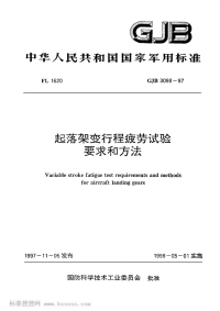 GJB3098-1997起落架变行程疲劳试验要求和方法.pdf