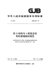 GJB2847-1997防X射线与γ射线含铅有机玻璃板材规范.pdf