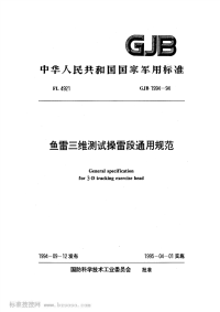 GJB1994-1994鱼雷三维测试操雷段通用规范.pdf