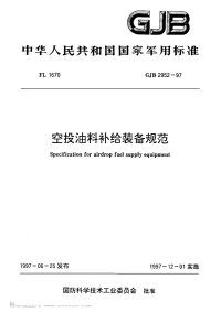 GJB2952-1997空投油料补给装备规范.pdf